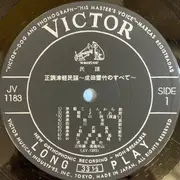 LP - 成田雲竹 - 正調津軽民謡〜成田雲竹のすべて〜 - Mono
