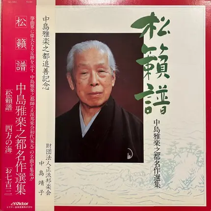 中島雅楽之都 - 松籟譜（中島雅楽之都名作選集）