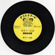 7inch Vinyl Single - 筋肉少女帯 - 高木ブー伝説