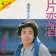 7inch Vinyl Single - 島津ゆたか - 片恋酒