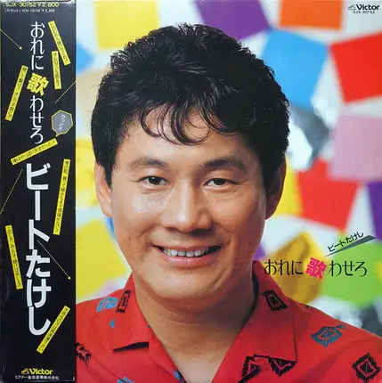 ビートたけし - おれに歌わせろ