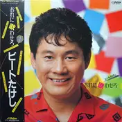 ビートたけし - おれに歌わせろ