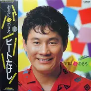 ビートたけし - おれに歌わせろ