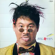 LP - ビートたけし - おれに歌わせろ - Gimmick Cover + OBI