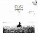LP - 小林啓子 - あげます