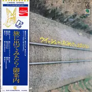 LP - ウイッシュ - ウイッシュのはじめてのえるぴい - OBI + Booklet