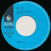 7inch Vinyl Single - 島津ゆたか - 片恋酒