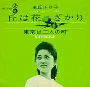 7inch Vinyl Single - 浅丘ルリ子 - 丘は花ざかり - Mono