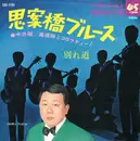 7inch Vinyl Single - 中井昭・高橋勝とコロラティーノ - 思案橋ブルース