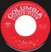 7inch Vinyl Single - 中井昭・高橋勝とコロラティーノ - 思案橋ブルース