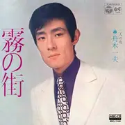 7inch Vinyl Single - 舟木一夫 - 霧の街