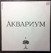 Аквариум - Åквариум
