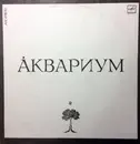 LP - Аквариум - Åквариум - Red Labels