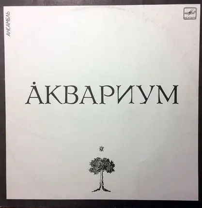 Аквариум - Åквариум