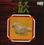 LP - 矢下勇 - 尺八民謡 - Gatefold