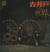 LP - 古井戸 - 古井戸の世界 - Gatefold / + Booklet
