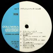 LP - とんぼちゃん - Flash Back - Promo copy / Incl OBI