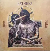 Батюшка - Hospodi = Господи
