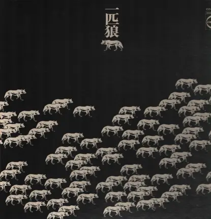 一匹狼 - 一匹狼