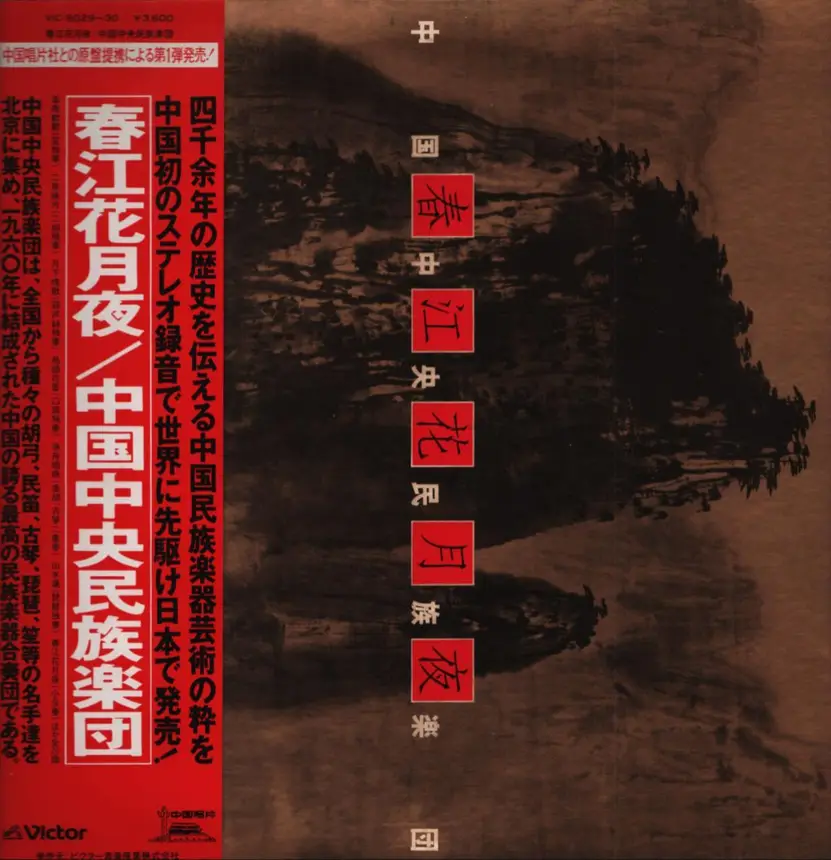 2LP 帯付 中国中央民族楽団 春江花月夜 VIC—9029-30 中国中央民族楽団 – 春江花月夜 – 2 x Vinyl (LP, Album + 2