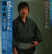 LP - 岡千秋 - 浪花恋しぐれ - OBI + Insert