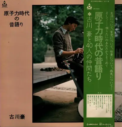 古川豪 - 原子力時代の昔語り