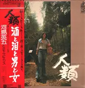 LP - 河島英五とホモ・サピエンス - 人類 - OBI + Insert