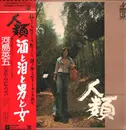 LP - 河島英五とホモ・サピエンス - 人類 - OBI + Insert