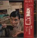 LP - 笑福亭仁鶴 - 時うどん/借家怪談 - OBI + Insert