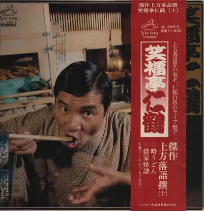 笑福亭仁鶴 - 時うどん/借家怪談