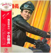LP - 梅宮辰夫 - 不良番長 - OBI