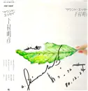 LP - 下村明彦 - サウンド・エッセイ - AUTOGRAPH