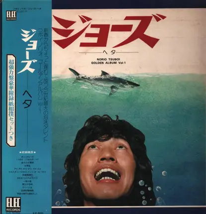 つボイノリオ - ジョーズ・ヘタ
