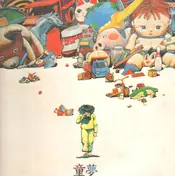 伊豆一彦 - 童夢