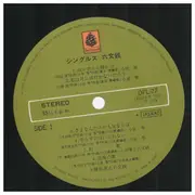 LP - 六文銭 - Singles - + insert