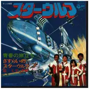 7inch Vinyl Single - ヒデ夕樹 - 青春の旅立ち/Starwolf; Seishun No Tabidachi