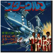 ヒデ夕樹 - 青春の旅立ち/Starwolf; Seishun No Tabidachi