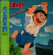 LP - 下山公介 - 六三四の剣 - Promo / OBI