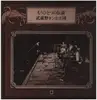 LP - Musashino Tanpopodan - もうひとつの伝説 - Promo