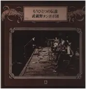 武蔵野タンポポ団 - もうひとつの伝説