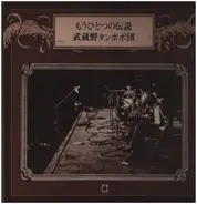 Musashino Tanpopodan - もうひとつの伝説