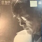윤형주