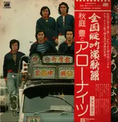 秋庭豊とアロー・ナイツ - Zenkokujyudanenkabushi