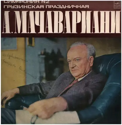 Machavariani = Мачавариани - Symphony No.2