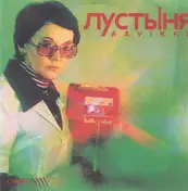 Aavikko - Лустыня