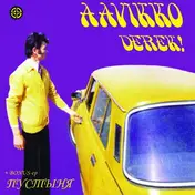 Aavikko - Derek! + Пустыня EP
