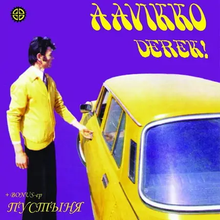 Aavikko - Derek! + Пустыня EP