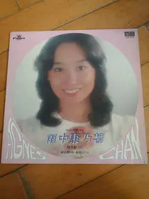 Agnes Chan - 雨中康乃馨