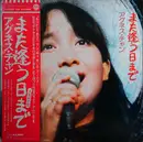 Double LP - Agnes Chan - また逢う日まで - +OBI.