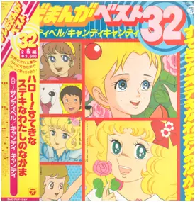 Mitsuko Horie - TV Manga Best 32 Hello! Sandybelle / Candy Candy